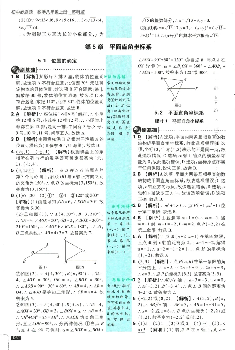 初中必刷题-8上-数学苏科版批注式详答与详析_2、2025初中必刷题合集_初中必刷题23+24+25上册_2025版（全科上册）_2025版（全科上册）_初中必刷题数学_苏科版