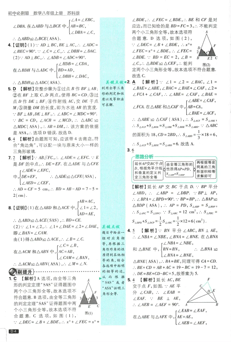 初中必刷题-8上-数学苏科版批注式详答与详析_2、2025初中必刷题合集_初中必刷题23+24+25上册_2025版（全科上册）_2025版（全科上册）_初中必刷题数学_苏科版