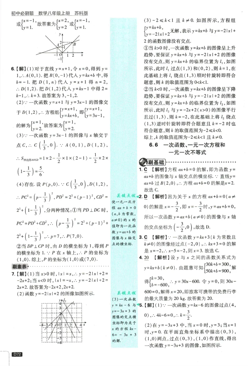 初中必刷题-8上-数学苏科版批注式详答与详析_2、2025初中必刷题合集_初中必刷题23+24+25上册_2025版（全科上册）_2025版（全科上册）_初中必刷题数学_苏科版