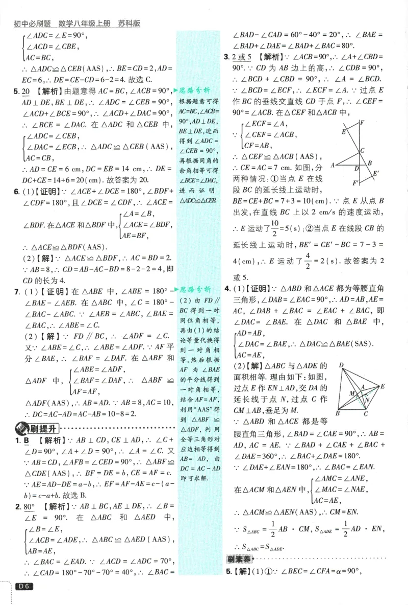 初中必刷题-8上-数学苏科版批注式详答与详析_2、2025初中必刷题合集_初中必刷题23+24+25上册_2025版（全科上册）_2025版（全科上册）_初中必刷题数学_苏科版
