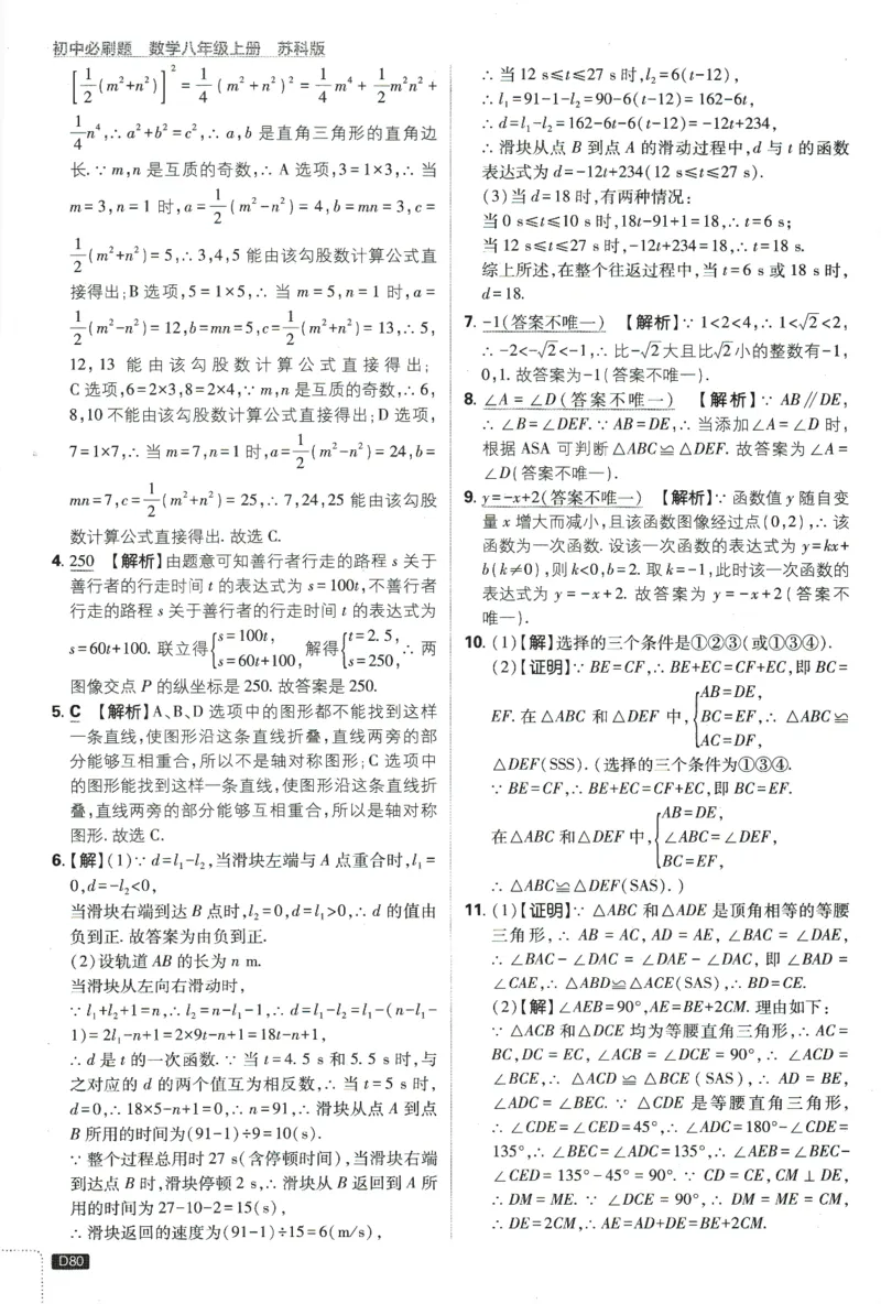 初中必刷题-8上-数学苏科版批注式详答与详析_2、2025初中必刷题合集_初中必刷题23+24+25上册_2025版（全科上册）_2025版（全科上册）_初中必刷题数学_苏科版