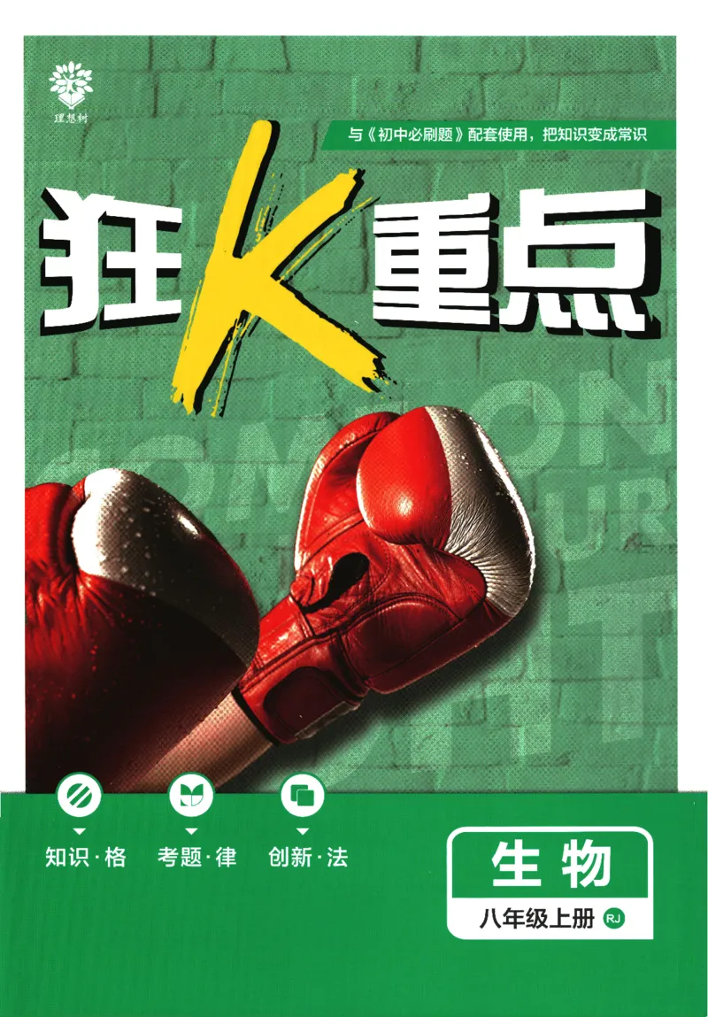 初中必刷题-8上-生物人教版狂K重点_2、2025初中必刷题合集_初中必刷题23+24+25上册_2025版（全科上册）_2025版（全科上册）_初中必刷题生物