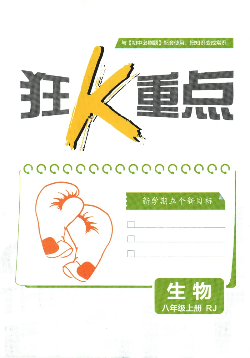 初中必刷题-8上-生物人教版狂K重点_2、2025初中必刷题合集_初中必刷题23+24+25上册_2025版（全科上册）_2025版（全科上册）_初中必刷题生物