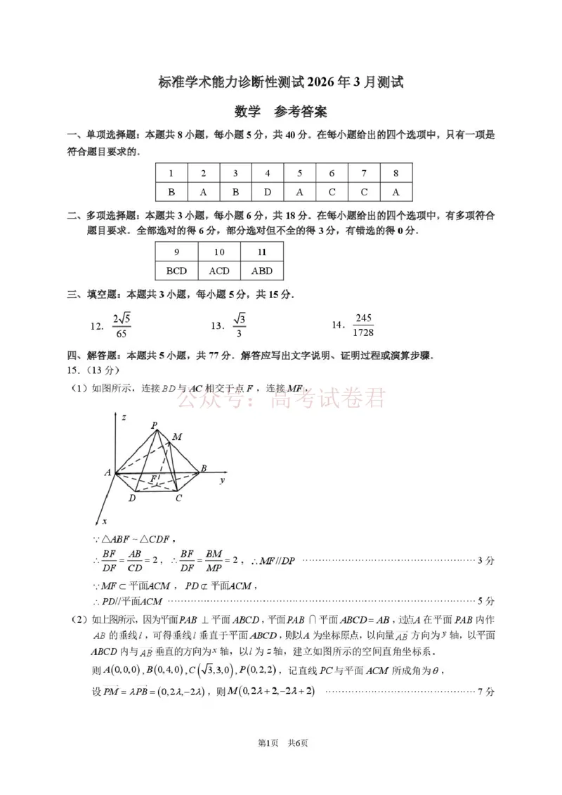 2026年3月诊断性测试数学答案_2026届标准学术能力诊断性测试高三3月测试全科_02数学_标准学术能力诊断性测试高三3月测试