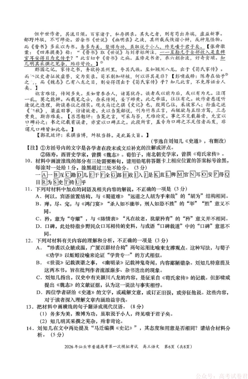 2026年汕头市普通高考第一次模拟考试语文_2026届广东省汕头市普通高考第一次模拟考试