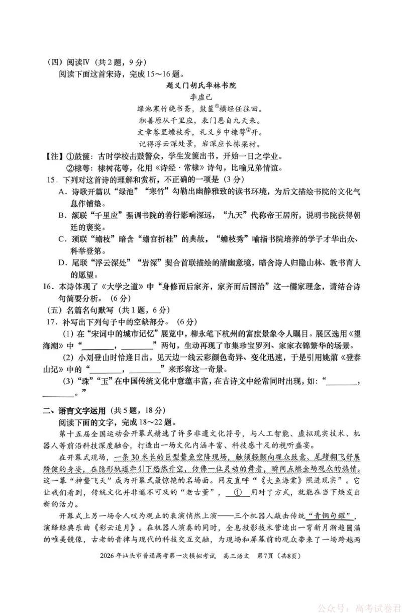 2026年汕头市普通高考第一次模拟考试语文_2026届广东省汕头市普通高考第一次模拟考试