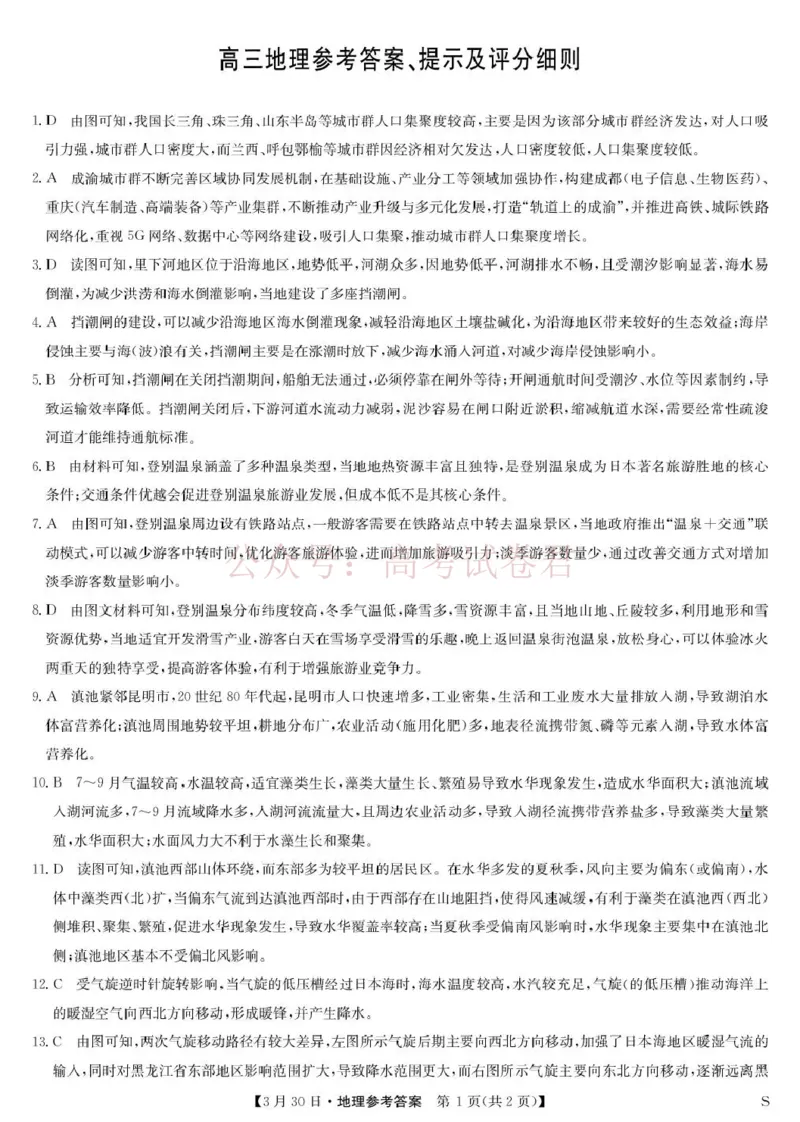 九师联盟2026届高三下学期3月30日质量检测地理答案_副本_2026届九师联盟高三下学期3月30质量检测_07地理_九师联盟高三下学期3月30质量检测