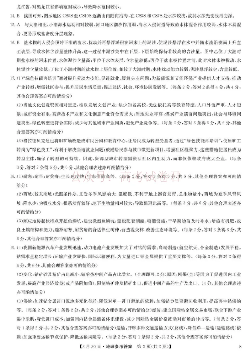 九师联盟2026届高三下学期3月30日质量检测地理答案_副本_2026届九师联盟高三下学期3月30质量检测_07地理_九师联盟高三下学期3月30质量检测