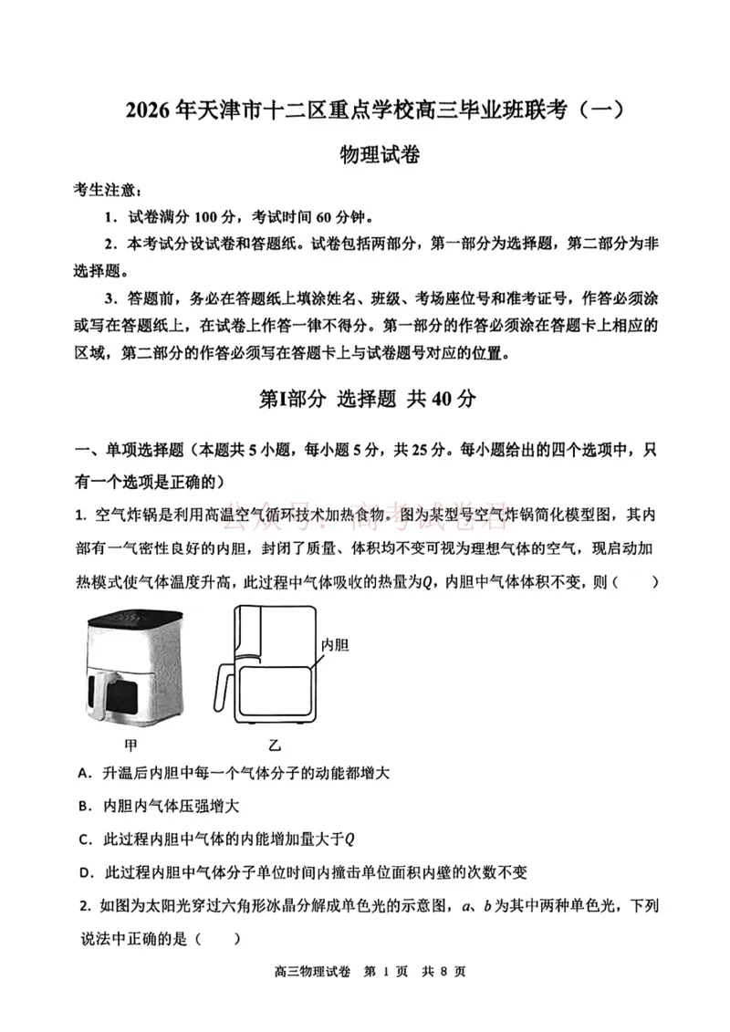 2026年天津市十二区重点学校高三下学期毕业联考（一）物理_副本_2026届天津市十二区重点学校高三下学期毕业联考（一）全科