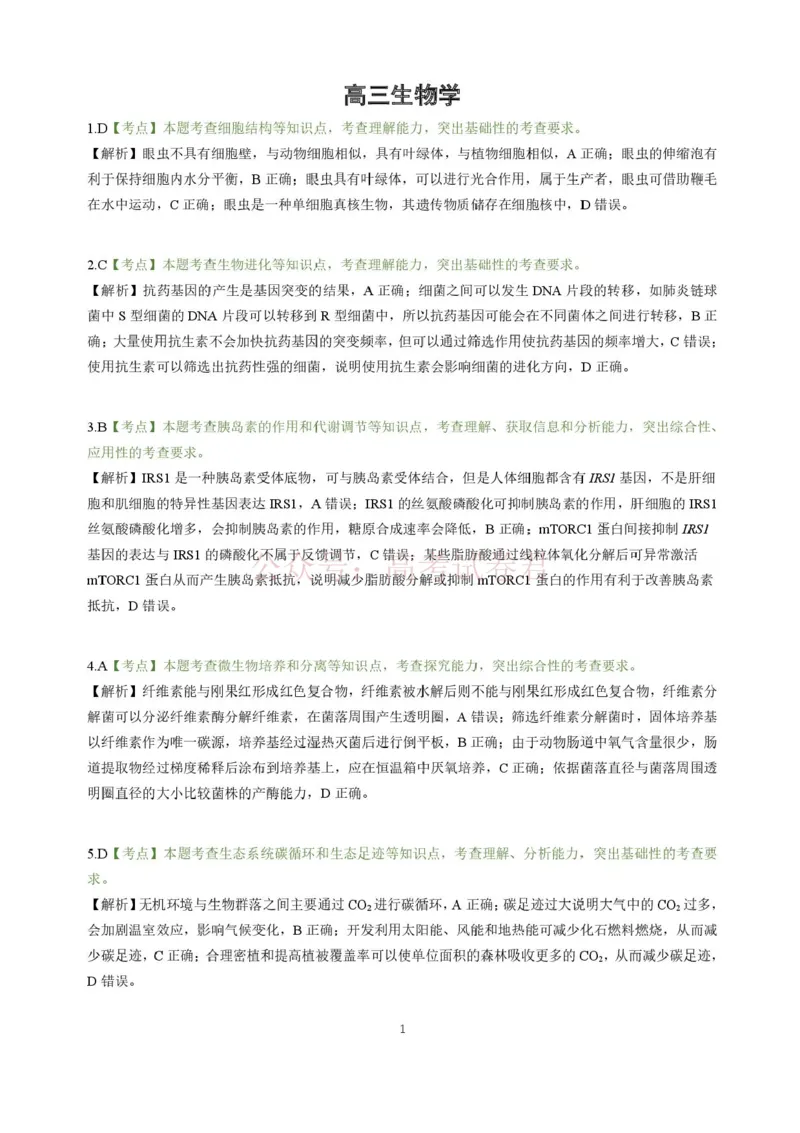 东北三省精准教学联盟2025届高三4月联考生物试卷+答案_副本_2025届东北三省精准教学联盟高三4月联考全科_06生物_2025届东北三省精准教学联盟高三4月联考