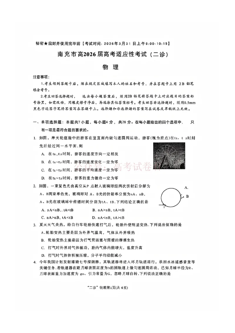 2026年四川省南充市高考适应性考试（二诊）物理_副本_2026年四川省南充市高考适应性考试（二诊）全科_04物理_四川省南充市高考适应性考试（二诊）