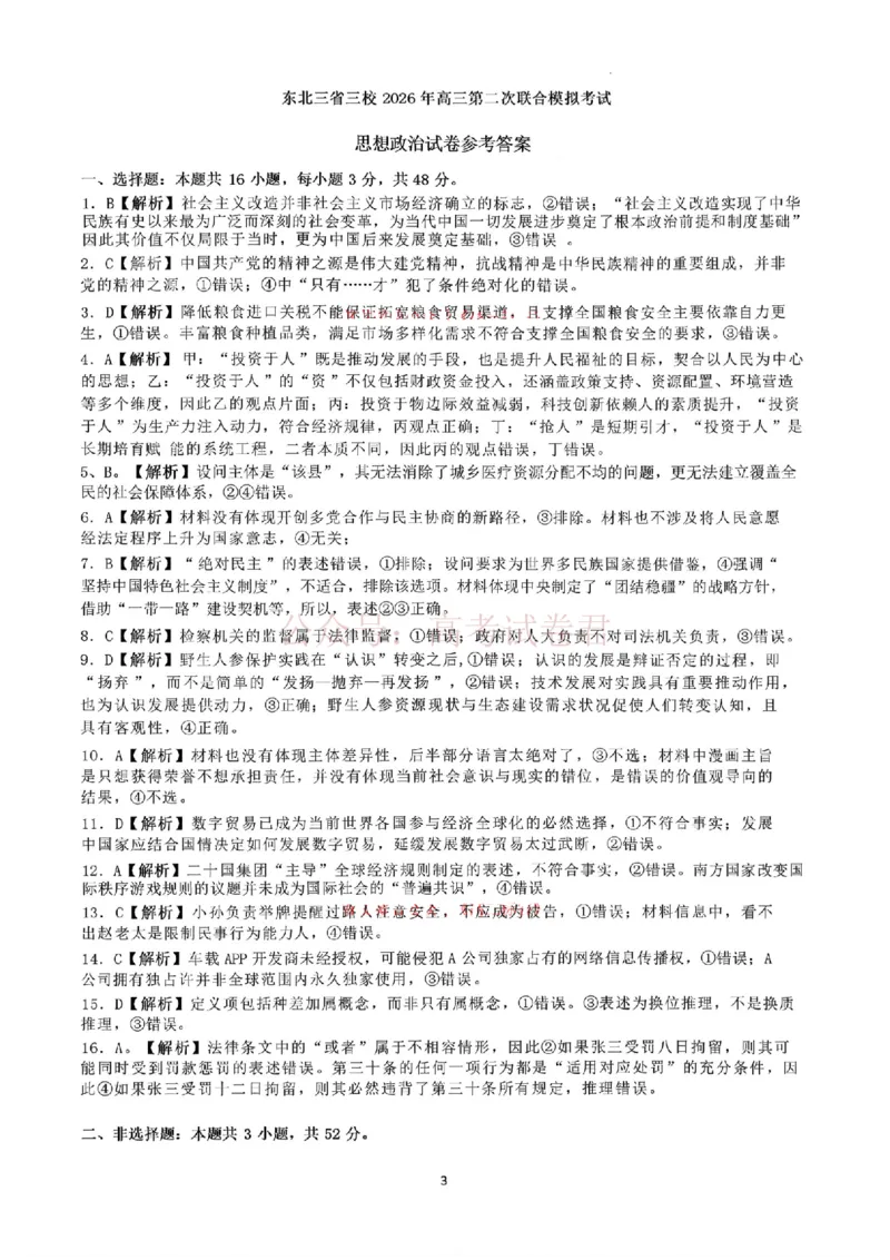 东北三省三校2026届高三下学期第二次模拟考试政治答案_2026届东北三省三校高三下学期第二次模拟考试全科_07政治_东北三省三校高三下学期第二次模拟考试