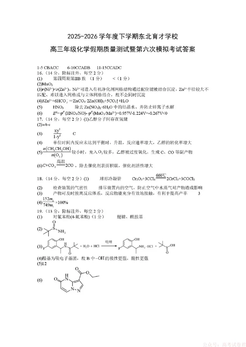 东北育才学校2025-2026学年高三下学期第六次模拟考试化学答案_2026届东北育才学校高三下学期第六次模拟考试