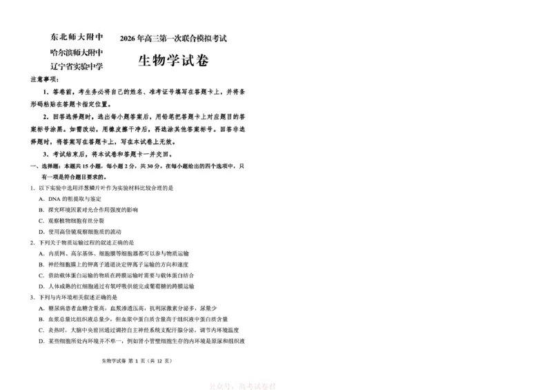 东北三省三校2026年高三第一次联合模拟考试生物试题生物试题_2026届东北三省三校高三下学期第一次联合模拟考试全科