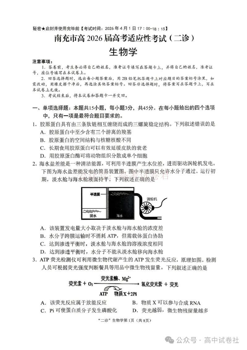2026年四川省南充市高考适应性考试（二诊）生物_副本_2026年四川省南充市高考适应性考试（二诊）全科_06生物_四川省南充市高考适应性考试（二诊）