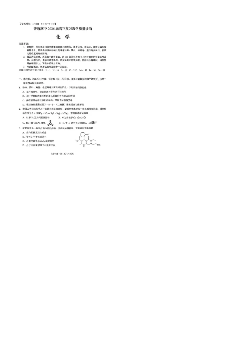2026年云南昆明市高三3月复习教学质量诊断化学_2026届云南昆明市高三3月复习教学质量诊断全科_05化学_云南昆明市高三3月复习教学质量诊断