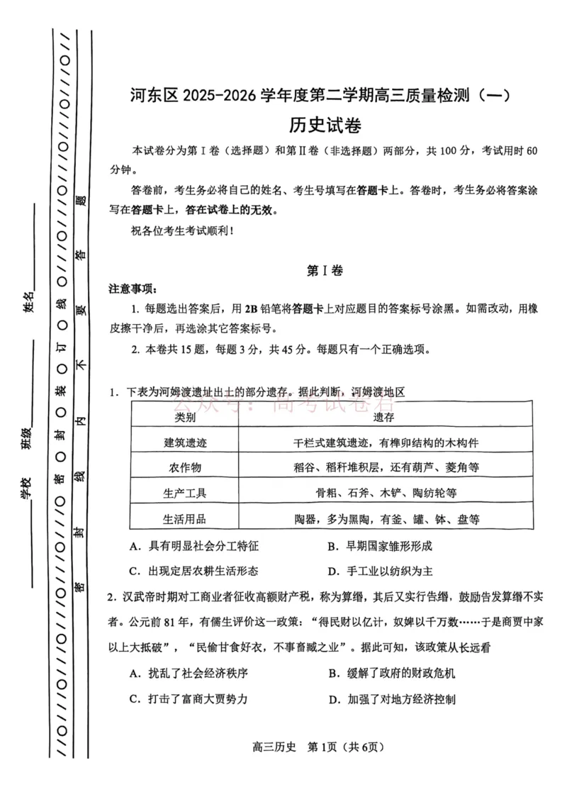 2026年天津市河东区高三下学期总复习质量检测（一）历史_副本_2026年天津市河东区高三下学期总复习质量检测（一）全科_08历史_天津市河东区高三下学期总复习质量检测（一）