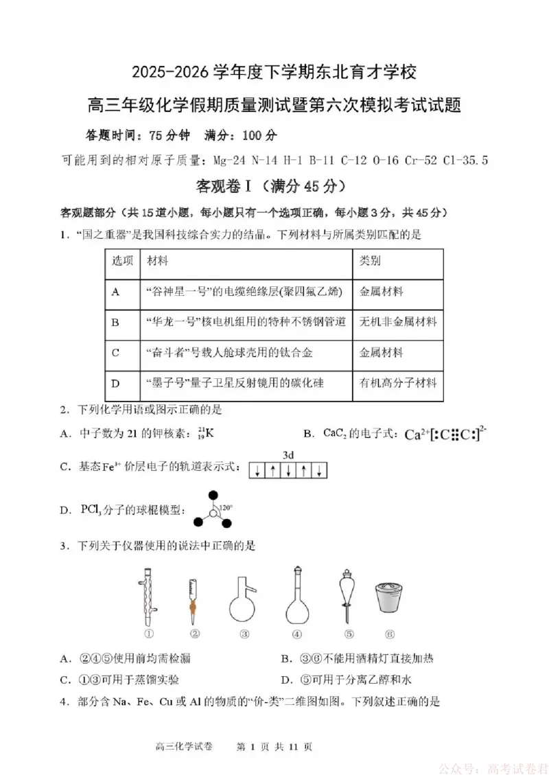 东北育才学校2025-2026学年高三下学期第六次模拟考试化学_2026届东北育才学校高三下学期第六次模拟考试