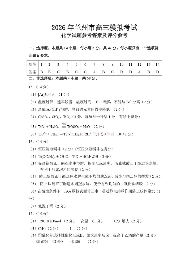 2026年兰州市高三下学期第一次模拟考试化学答案_2026届甘肃兰州市高三下学期模拟考试（一模）_05化学2026届甘肃兰州市高三下学期模拟考试（一模）