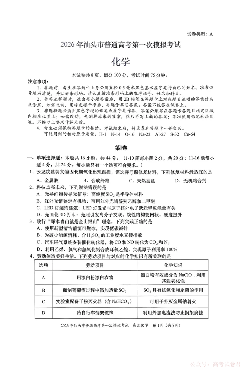 2026年汕头市普通高考第一次模拟考试化学+答案_2026届广东省汕头市普通高考第一次模拟考试