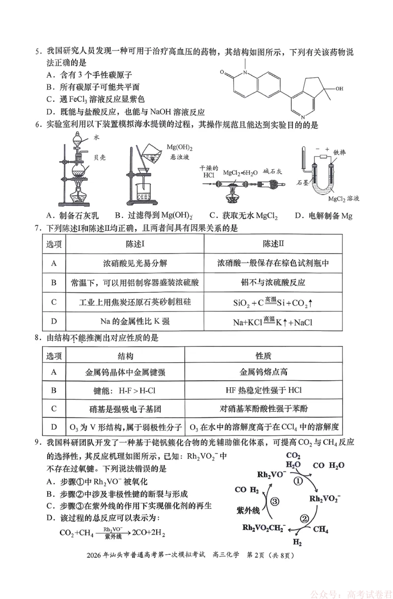 2026年汕头市普通高考第一次模拟考试化学+答案_2026届广东省汕头市普通高考第一次模拟考试