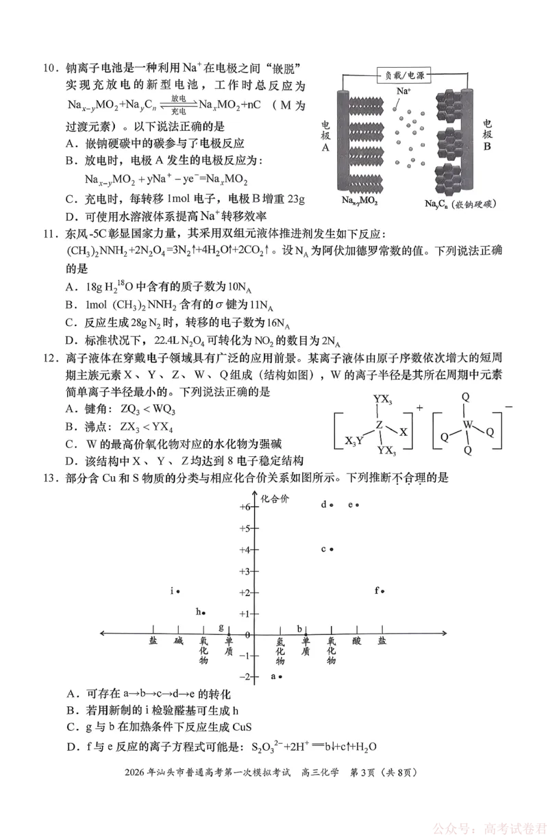 2026年汕头市普通高考第一次模拟考试化学+答案_2026届广东省汕头市普通高考第一次模拟考试