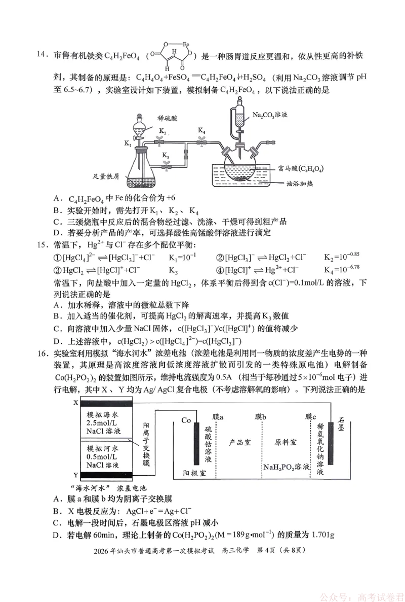 2026年汕头市普通高考第一次模拟考试化学+答案_2026届广东省汕头市普通高考第一次模拟考试