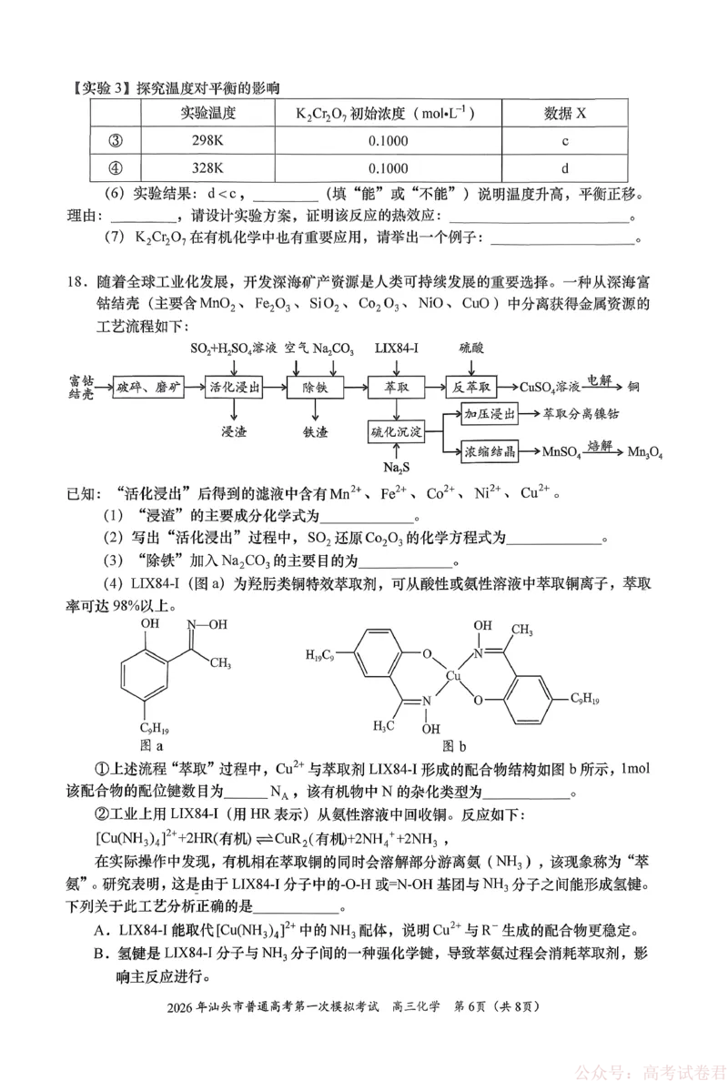 2026年汕头市普通高考第一次模拟考试化学+答案_2026届广东省汕头市普通高考第一次模拟考试