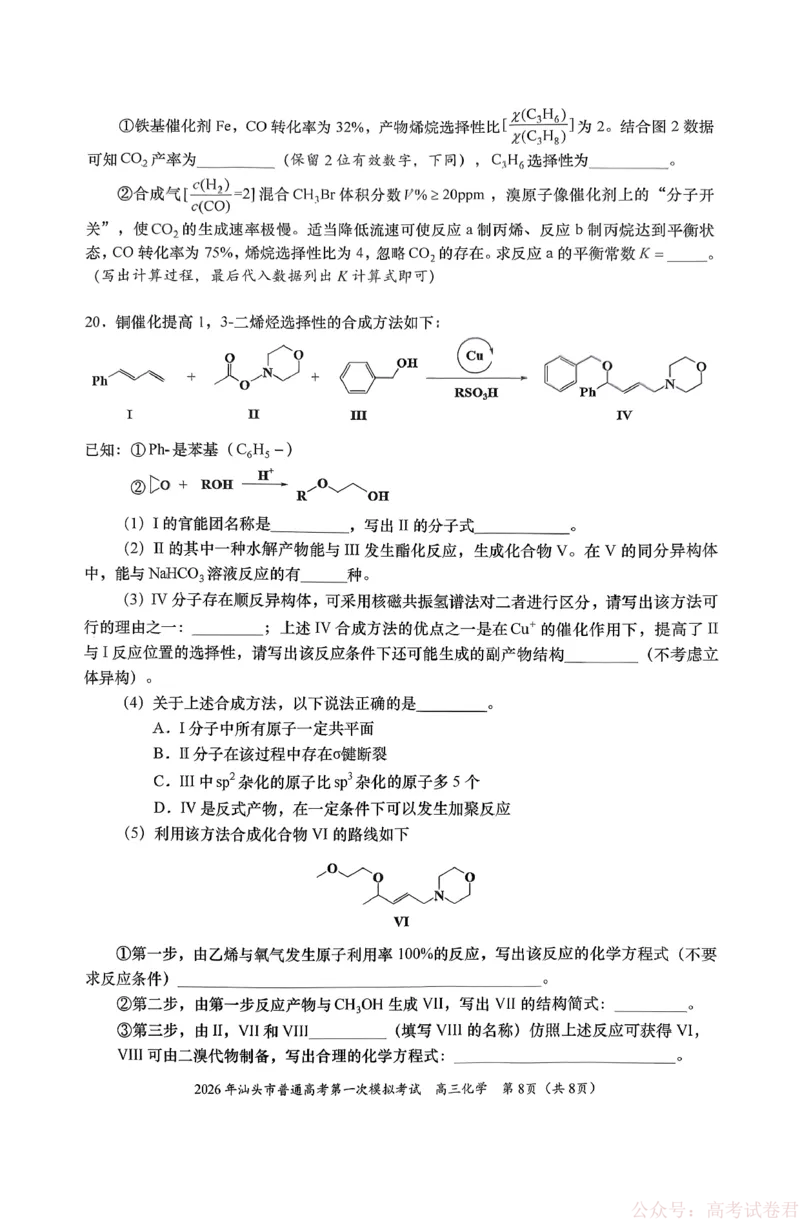 2026年汕头市普通高考第一次模拟考试化学+答案_2026届广东省汕头市普通高考第一次模拟考试