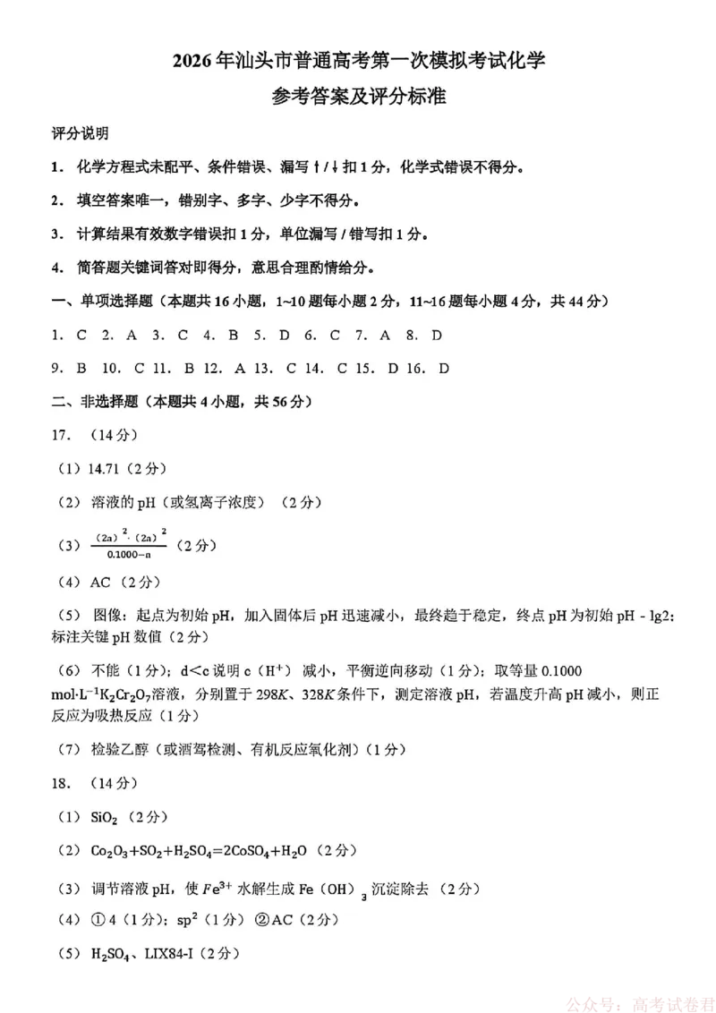 2026年汕头市普通高考第一次模拟考试化学+答案_2026届广东省汕头市普通高考第一次模拟考试
