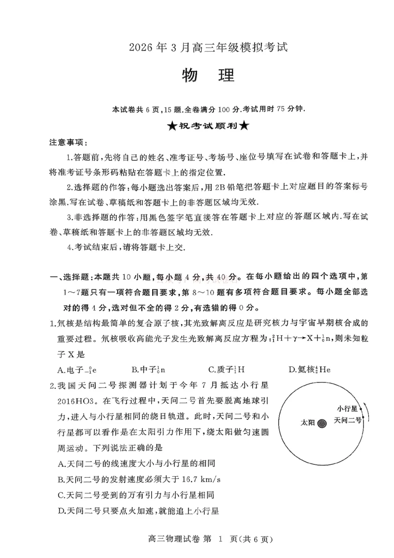 2026年3月高三年级模拟考试物理_2026届湖北省黄冈市3月高三年级模拟考试_04物理2026届湖北省黄冈市3月高三年级模拟考试