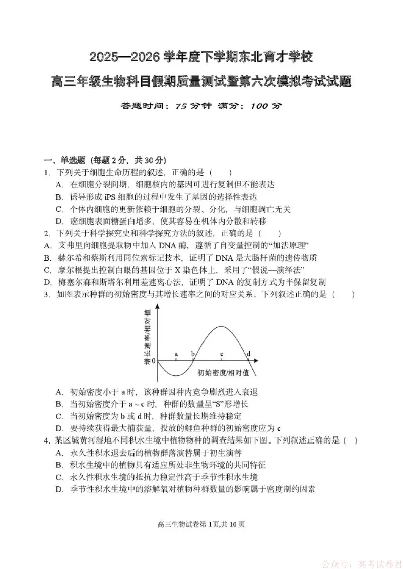 东北育才学校2025-2026学年高三下学期第六次模拟考试生物_2026届东北育才学校高三下学期第六次模拟考试