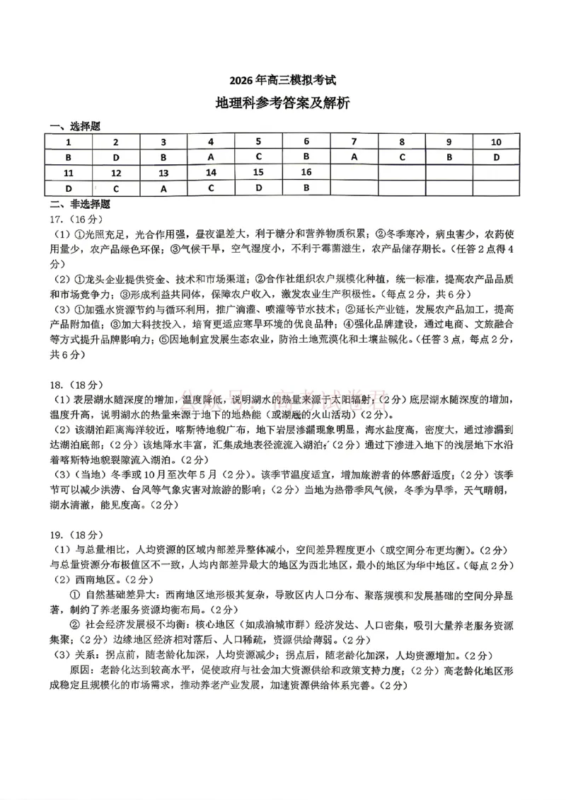 东北三省三校2026届高三下学期第二次模拟考试地理（含答案）_副本_2026届东北三省三校高三下学期第二次模拟考试全科_09地理_东北三省三校高三下学期第二次模拟考试