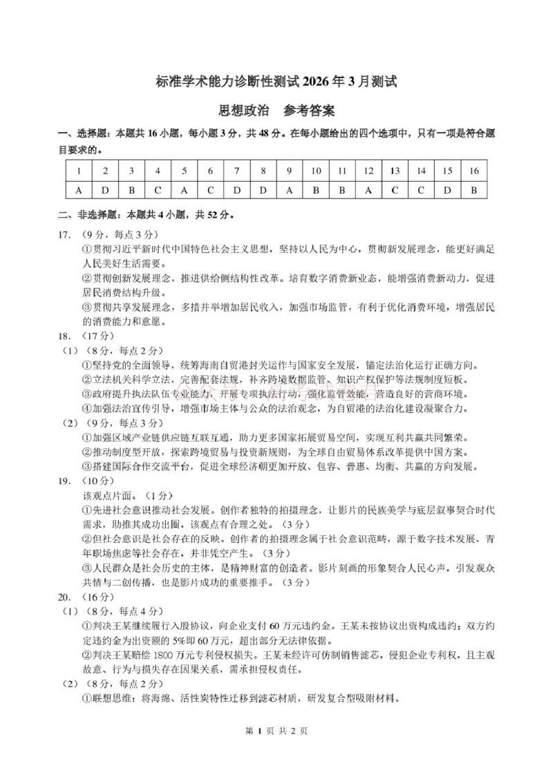 2026年3月诊断性测试思想政治答案_2026届标准学术能力诊断性测试高三3月测试全科_07政治_标准学术能力诊断性测试高三3月测试