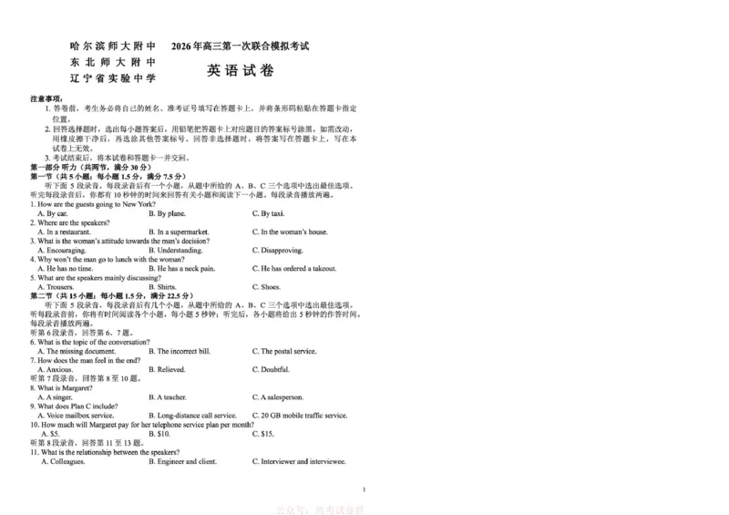 东北三省三校（辽宁实验中学、东北师大附中、哈师大附中）2026届高三下学期第一次联合模拟考英语英语_2026届东北三省三校高三下学期第一次联合模拟考试全科