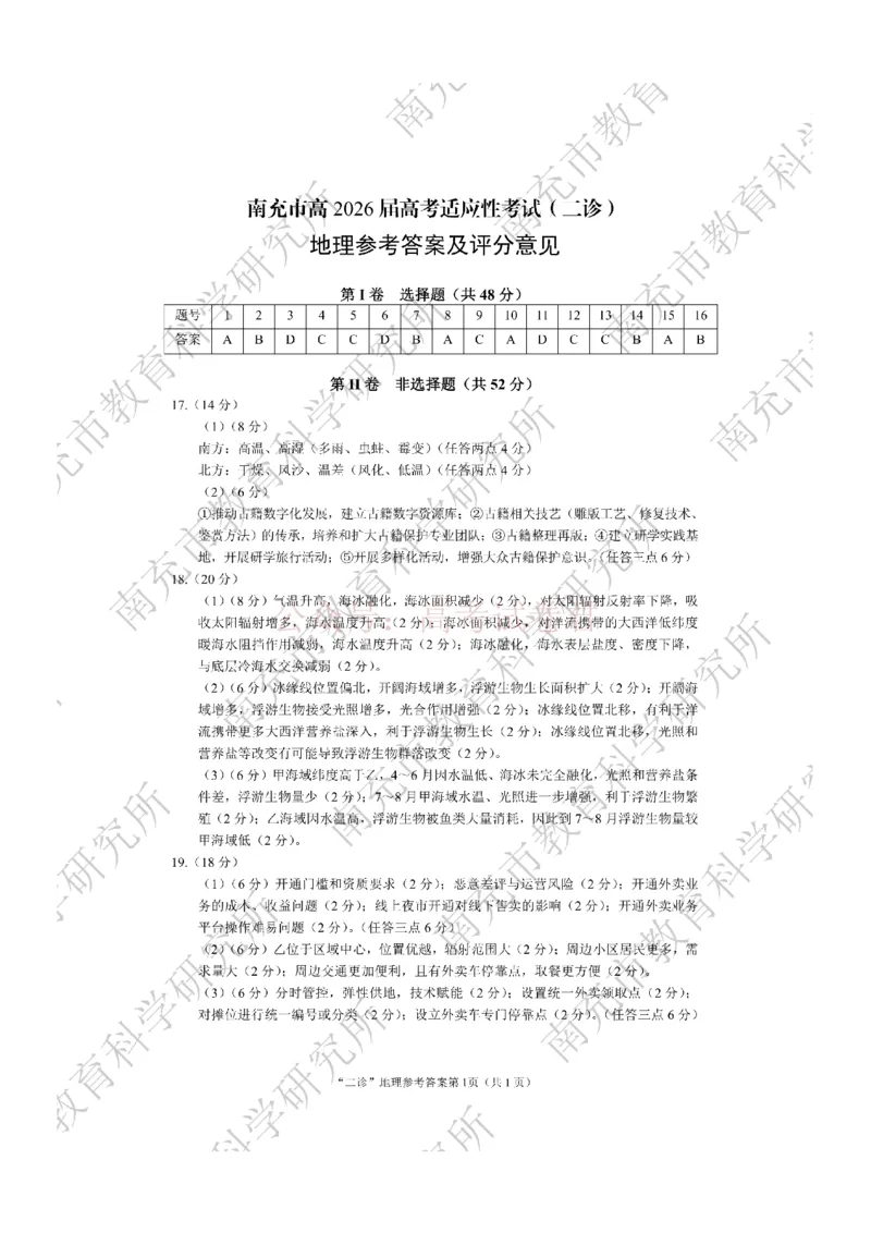 2026年四川省南充市高考适应性考试（二诊）地理答案_副本_2026年四川省南充市高考适应性考试（二诊）全科_09地理_四川省南充市高考适应性考试（二诊）
