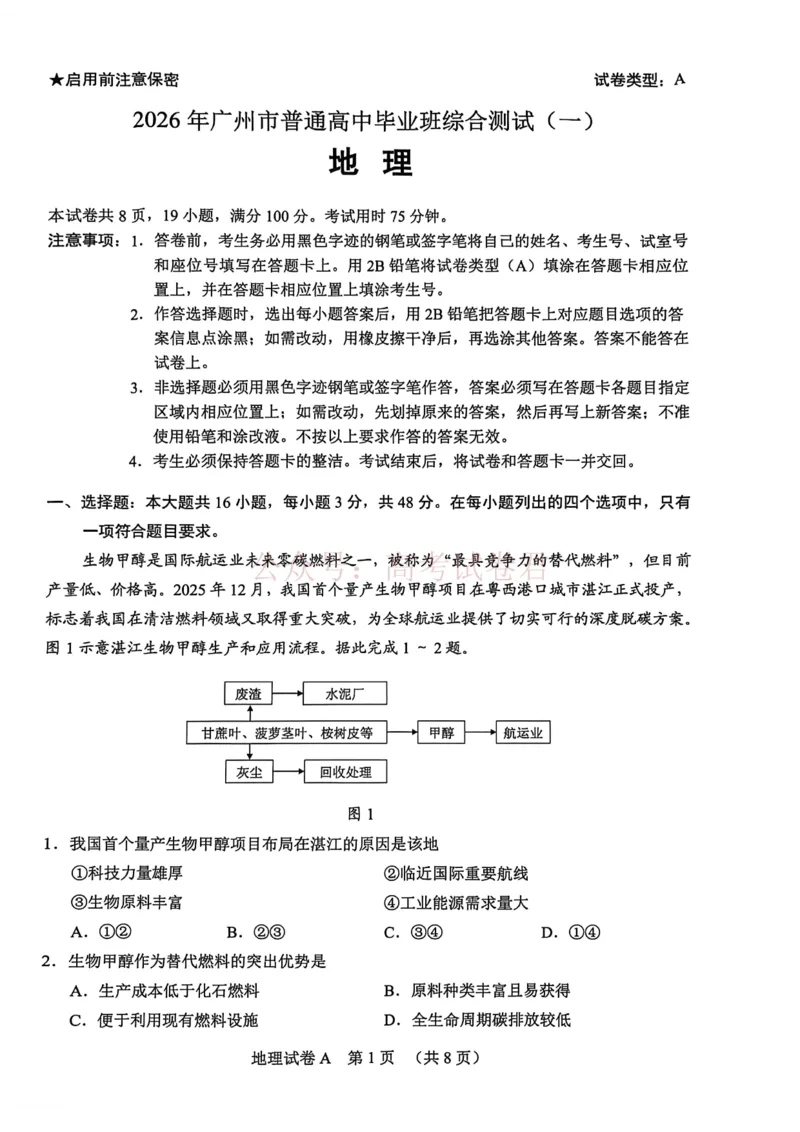 2026年广州市普通高中毕业班综合测试（一）地理试题（含答案）_副本_2026届广州市高三毕业班综合测试（一）全科_09地理_广州市高三毕业班综合测试（一）