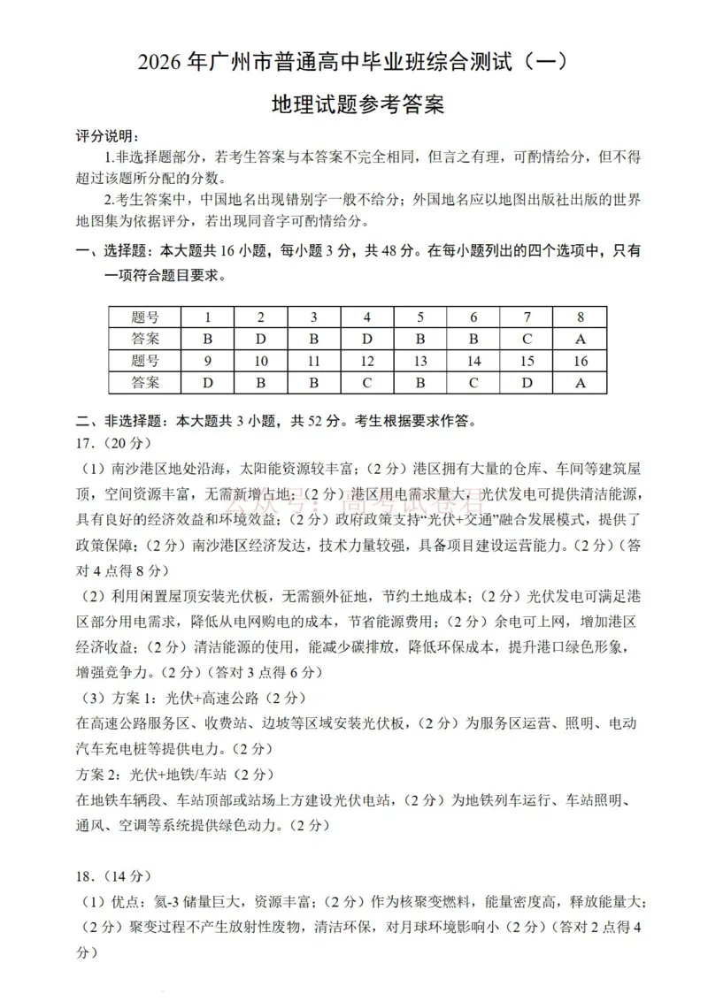 2026年广州市普通高中毕业班综合测试（一）地理试题（含答案）_副本_2026届广州市高三毕业班综合测试（一）全科_09地理_广州市高三毕业班综合测试（一）
