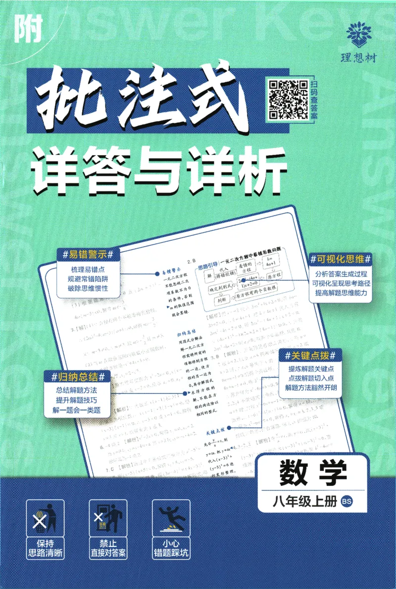 初中必刷题-8上-数学北师版批注式详答与详析_2、2025初中必刷题合集_初中必刷题23+24+25上册_2025版（全科上册）_2025版（全科上册）_初中必刷题数学_北师大版