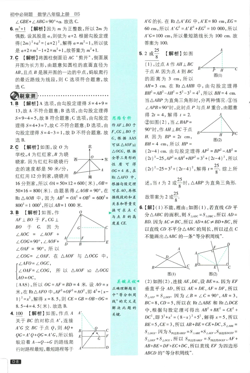 初中必刷题-8上-数学北师版批注式详答与详析_2、2025初中必刷题合集_初中必刷题23+24+25上册_2025版（全科上册）_2025版（全科上册）_初中必刷题数学_北师大版