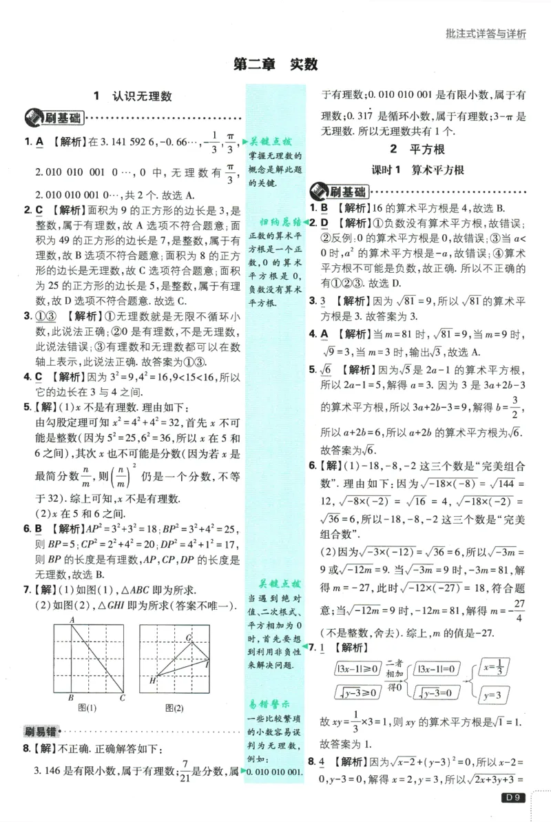初中必刷题-8上-数学北师版批注式详答与详析_2、2025初中必刷题合集_初中必刷题23+24+25上册_2025版（全科上册）_2025版（全科上册）_初中必刷题数学_北师大版