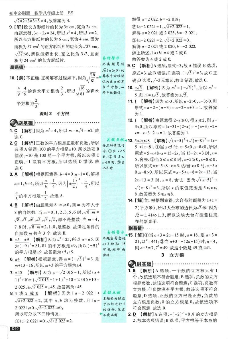 初中必刷题-8上-数学北师版批注式详答与详析_2、2025初中必刷题合集_初中必刷题23+24+25上册_2025版（全科上册）_2025版（全科上册）_初中必刷题数学_北师大版