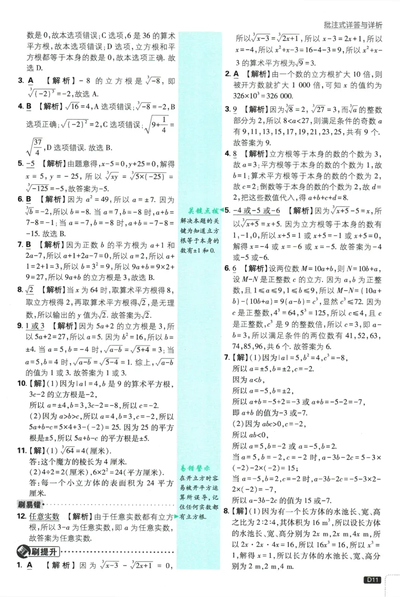 初中必刷题-8上-数学北师版批注式详答与详析_2、2025初中必刷题合集_初中必刷题23+24+25上册_2025版（全科上册）_2025版（全科上册）_初中必刷题数学_北师大版
