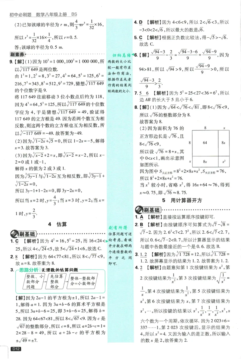 初中必刷题-8上-数学北师版批注式详答与详析_2、2025初中必刷题合集_初中必刷题23+24+25上册_2025版（全科上册）_2025版（全科上册）_初中必刷题数学_北师大版