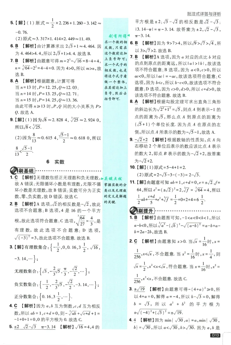 初中必刷题-8上-数学北师版批注式详答与详析_2、2025初中必刷题合集_初中必刷题23+24+25上册_2025版（全科上册）_2025版（全科上册）_初中必刷题数学_北师大版