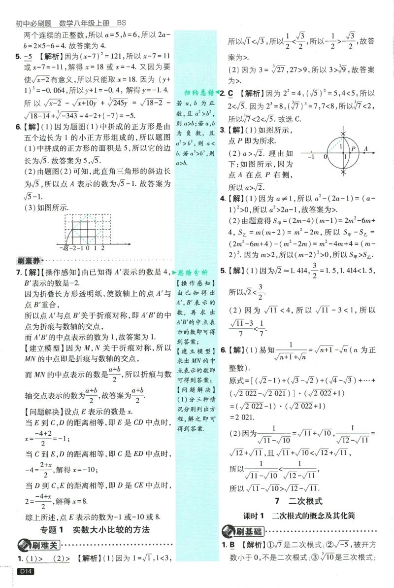 初中必刷题-8上-数学北师版批注式详答与详析_2、2025初中必刷题合集_初中必刷题23+24+25上册_2025版（全科上册）_2025版（全科上册）_初中必刷题数学_北师大版