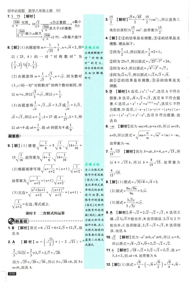 初中必刷题-8上-数学北师版批注式详答与详析_2、2025初中必刷题合集_初中必刷题23+24+25上册_2025版（全科上册）_2025版（全科上册）_初中必刷题数学_北师大版