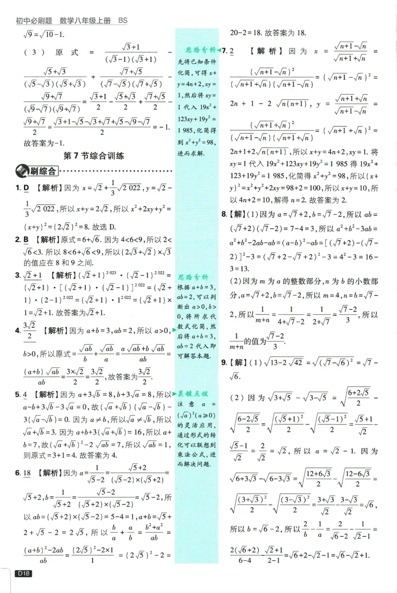 初中必刷题-8上-数学北师版批注式详答与详析_2、2025初中必刷题合集_初中必刷题23+24+25上册_2025版（全科上册）_2025版（全科上册）_初中必刷题数学_北师大版