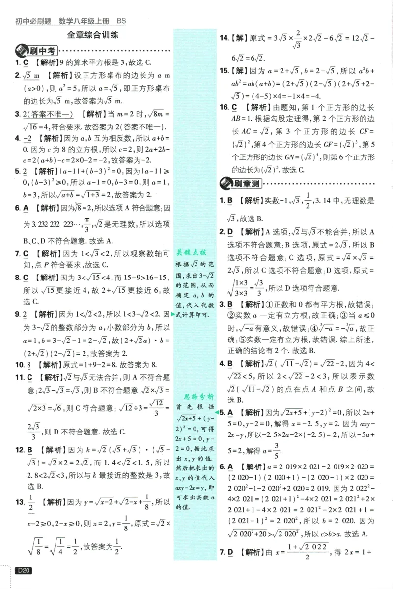 初中必刷题-8上-数学北师版批注式详答与详析_2、2025初中必刷题合集_初中必刷题23+24+25上册_2025版（全科上册）_2025版（全科上册）_初中必刷题数学_北师大版