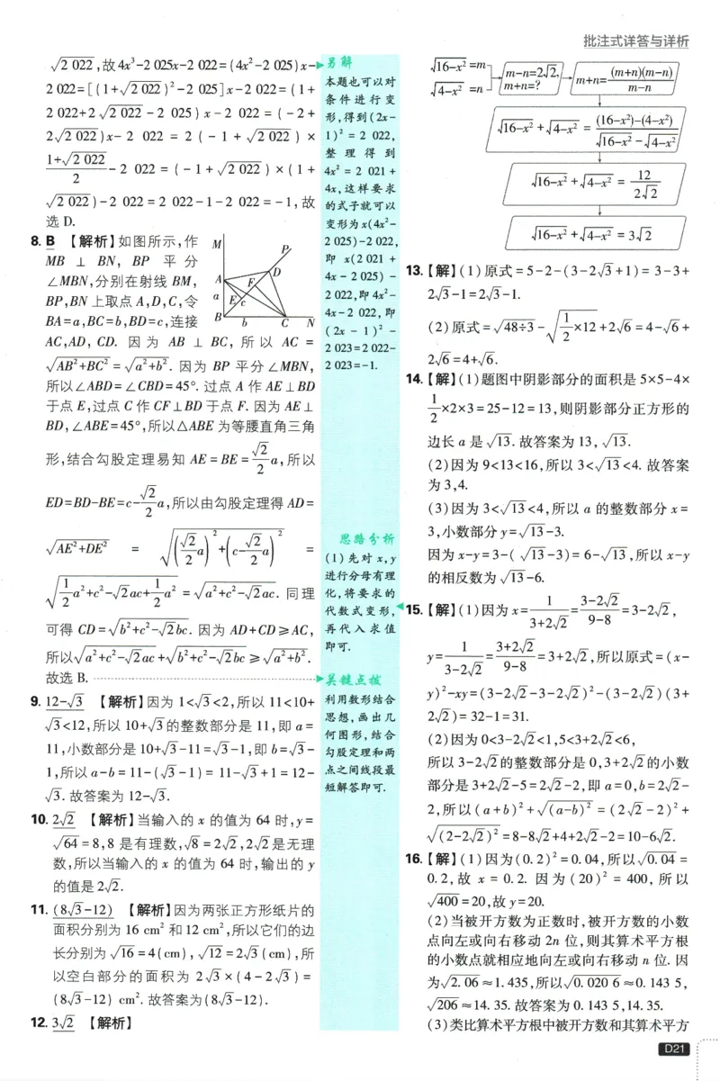 初中必刷题-8上-数学北师版批注式详答与详析_2、2025初中必刷题合集_初中必刷题23+24+25上册_2025版（全科上册）_2025版（全科上册）_初中必刷题数学_北师大版
